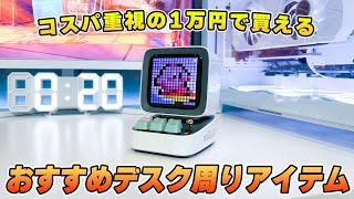 1万円で買えるコスパ最強おすすめデスク周りアイテムまとめ [upl. by Luby453]