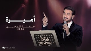 Majid Al Mohandis  Ameera  Bahrain Concert 2024  ماجد المهندس  اميرة [upl. by Leuamme]