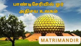 பாண்டிசேரியில் ஓர் அதிசய உலகம் ஆரோவில் MANTRIMANDIR N Tv [upl. by Novled436]