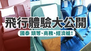 【飛行體驗大公開】國泰頭等、商務、經濟艙 [upl. by Eliathas]