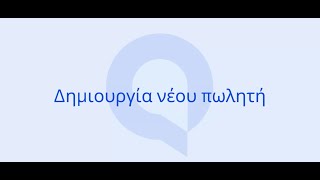 Entersoft QuickBiz  Δημιουργία νέου πωλητή [upl. by Mehs]