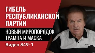 Гибель Республиканской партии  Новый миропорядок Трампа и Маска  № 849 Часть 1  Юрий Швец [upl. by Stephanie71]