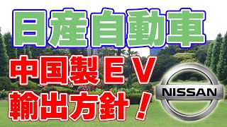 【日産】中国製『電気自動車』を輸出する方針を発表！ [upl. by Beverly]