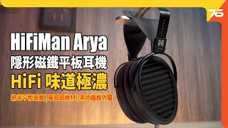 HiFiMan Arya 隱形磁鐵平板耳機實試：品牌名作 HE1000 核心技術下放 萬元以下 HiFi 味道極濃耳機（附設cc字幕） 耳機評測 [upl. by Eniamrahs]