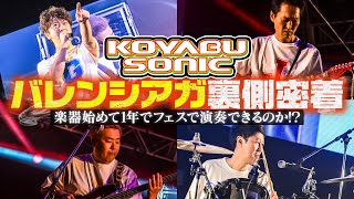 【コヤブソニック2023】バレンシアガ裏側密着［KOYABU SONIC2023］ [upl. by Tattan]