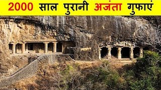 अजंता गुफाओं की रोमांचक कहानी। Ajanta gufaon ki sacchi kahani। अजंता गुफाओं की खोज। [upl. by Haye]