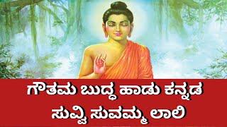 Suvvi Suvvamma Laali song Kannada  Gowtham Buddha song  Buddha wisdom  Buddha songs Kannada [upl. by Agni]