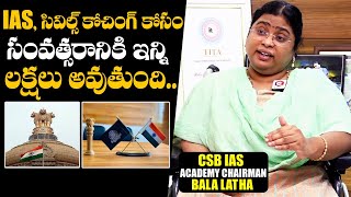 సివిల్స్  IAS కోచింగ్ ఖర్చు  IAS Academy Chairman Bala Latha About Civils And IAS Coaching Fees [upl. by Aneba116]