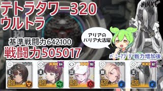 【NIKKE】テトラタワー320（戦力505017）ウルトラ ※ずんだもん説明付き ※戦力アプデ後 Tetra Tower 320【メガニケ】【勝利の女神：NIKKE】 [upl. by Cave468]