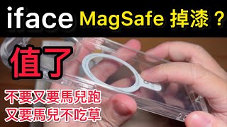 iFace MagSafe 掉漆？刮傷、變黃？便宜 不要要求太多 物超所值 日本第一品牌 iPhone 15 pro max Totallee Apple clear case shopme [upl. by Draper244]