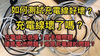 如何測試充電線好壞？充電線壞了嗎？充電線充很慢？手機電池壞了嗎？充給你看！充電線 手機電池 [upl. by Rangel]