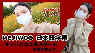 🐶MEJIWOO vlog 日本語字幕🐶 [upl. by Aivekal690]