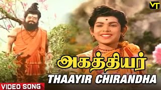 Thaayir Chirandha Video Song  Agathiyar Tamil Movie  TR Mahalingam  Manorama  Lakshmi [upl. by Brandise412]