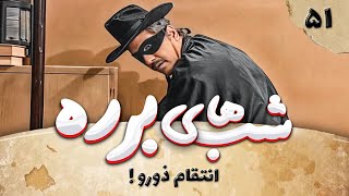 سریال طنز شب های برره قسمت 51  انتقام ذورو  Barareh Nights [upl. by Guild490]