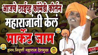 😂महाराजांनी केलंआख्ख मार्केट जाम  तुफान कॉमेडी कीर्तन लाईव्ह  Indurikar Maharaj Live Comedy Kirtan [upl. by Tana]