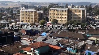 Anchor Special የደብርብርሃን ውሎና የባህርዳር የደፈጣ ጥቃት [upl. by Buddy166]