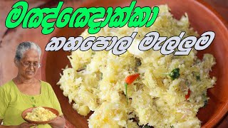 මඤ්ඤොක්කා කහපොල් මැල්ලුම  Manioc recipe Cassava recipe by Grandma amp me [upl. by Ardnod]