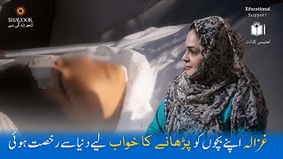 Killed By Husband  Women Violence  Educational Support  ظلم کی انتہا، اپنا ہی شوہر قاتل [upl. by Tutto840]