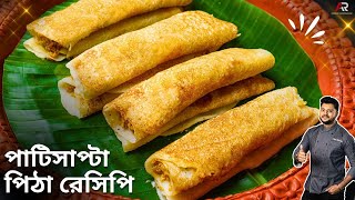 সহজ পাটিসাপটা পিঠা রেসিপি দুরকম পূর সহ  patishapta pitha recipe in bengali  Atanur rannaghar [upl. by Girhiny524]