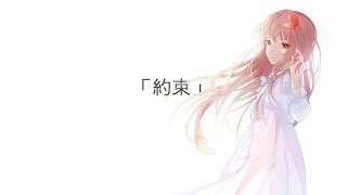 【Akie秋絵】約束 Promise【歌ってみた】 [upl. by Aracat]