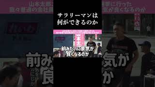 日本 れいわ新選組 政治 お笑い 山本太郎 頑張れ日本 山本太郎 [upl. by Nhar]