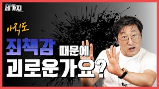 😞실수로 안 좋은 감정 죄책감 자주 느끼는 분들 주목 죄책감 극복 방법 공개 [upl. by Perl]