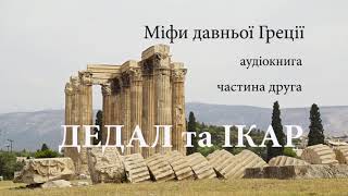 Дедал та Ікар аудіокнига Міфи давньої Греції ЧитаєЮрійСушко [upl. by Annahsor]