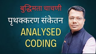 Analysed coding माहितीचे पृथक्करणReasoning ConceptProblems QuestionsSolutions [upl. by Nyleuqcaj]