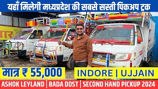 मात्र ₹55000🔥 Second hand pickup 2024  Ashok leyland  Bada dost  second hand loading gadi Indore [upl. by Mal]