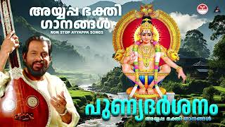 പുണ്യദർശനം  Ayyappa Bakthi Ganam Vol 06  Dakshinamoorthy  K J Yesudas Ayyappa Songs [upl. by Acceb]