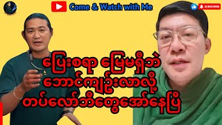 ပြေးစရာ မြေမရှိဘဲ ဘောင်ကျဥ်းလာလို့ လော်ဘီတွေအော်နေပြီ reactionvideo politicalnews [upl. by Auohp58]