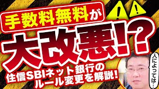 《改悪になる人も？！》12月から住信SBIネット銀行ATM手数料が無料に！詳しく解説します【きになるマネーセンス770】 [upl. by Dream]