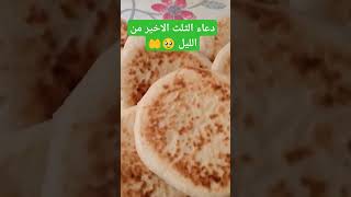 دعاء الثلث الأخير من الليل 🤲🥹لا تضيعه🎧✋ [upl. by Eoj]