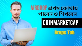 কিভাবে ও কোথায় শিখবেন Airdrop  COINMARKETCAP  Drops Tab [upl. by Ydissahc]