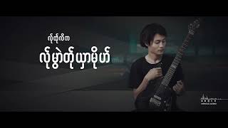 သာဆ်ုဆံင့်မံင်း  Lyrics Video ZARNIMYO New Soung [upl. by Naujaj]