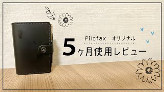 【手帳レビュー】 Filofax オリジナルを5ヶ月使用したレビューと経年変化 [upl. by Norword]