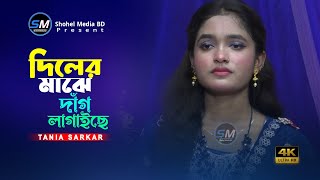 দিলের মাঝে দাঁগ লাগাইছে। তানিয়া সরকার। Diler Majhe Dag Lagaiche । Tania Sarkar। Shohel Media BD [upl. by Alleoj30]