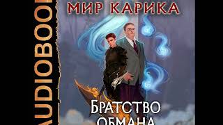 2001696 Аудиокнига Емельянов Антон Савинов Сергей quotМир Карика Книга 8 Братство обманаquot [upl. by Notgnilra]