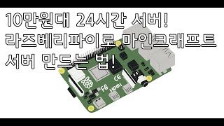 10만원대 24시간 서버 라즈베리파이로 마인크래프트 서버 만드는 법 [upl. by Francisca]