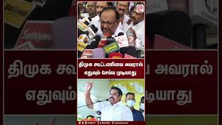 திமுக கூட்டணியை அவரால் எதுவும் செய்ய முடியாது Shorts  kadamburraju  M Nadu News [upl. by Harmon]