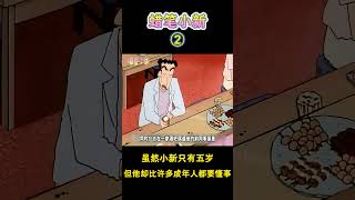 【蜡笔小新】虽然小新只有五岁但他却比许多成年人都要懂事！蜡笔小新 二次元 動漫 搞笑 shorts动画 动漫解说 动漫推荐 [upl. by Hawken]