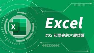 Excel 初學者最常犯的六個新手陷阱！避免一眼被看出是 Excel 菜鳥，就要知道 Excel 高手的起手式！ [upl. by Melc176]