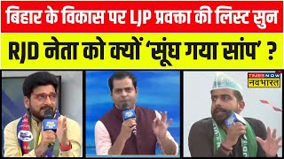 PM Modi को साजिशकर्ता कहने पर LJP प्रवक्ता ने RJD नेता की जो उड़ाई खिल्ली   Election Yatra [upl. by Pliner]