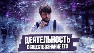 Деятельность обществознание ЕГЭ [upl. by Shelby]