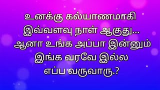 உனக்கு கல்யாணம் ஆகி இவ்வளவு நாள் ஆகுது உங்க அப்பா ஏன் இன்னும் வீட்டுக்கு வரல [upl. by Selassie]