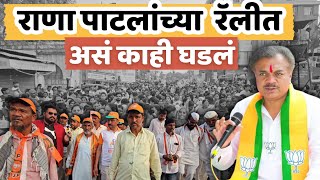 Rana Jagjitsinha Patil यांच्या Tuljapur मधील रॅलीत असं काही बोलले लोक  Devendra Fadanvis  BJP [upl. by Christabelle]