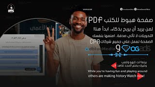 حصريا🔥  صفحة هبوط CPA إحترافية لنشر الكتب 📚  لوكر يعمل داخل الصفحة [upl. by Irat166]