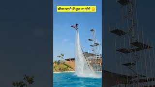 फ्लाईबोर्डिंग पर ये गलतियां कभी ना करें  fly boarding mistake [upl. by Thornburg60]