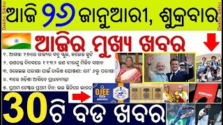 Odisha School College Holiday tomorrow  OJEE Form Apply Date Released  7th Independence Day [upl. by Keavy]