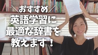 【辞書って必要】TOEIC満点講師が英語学習に最適な辞書を教えます！ [upl. by Namreh]